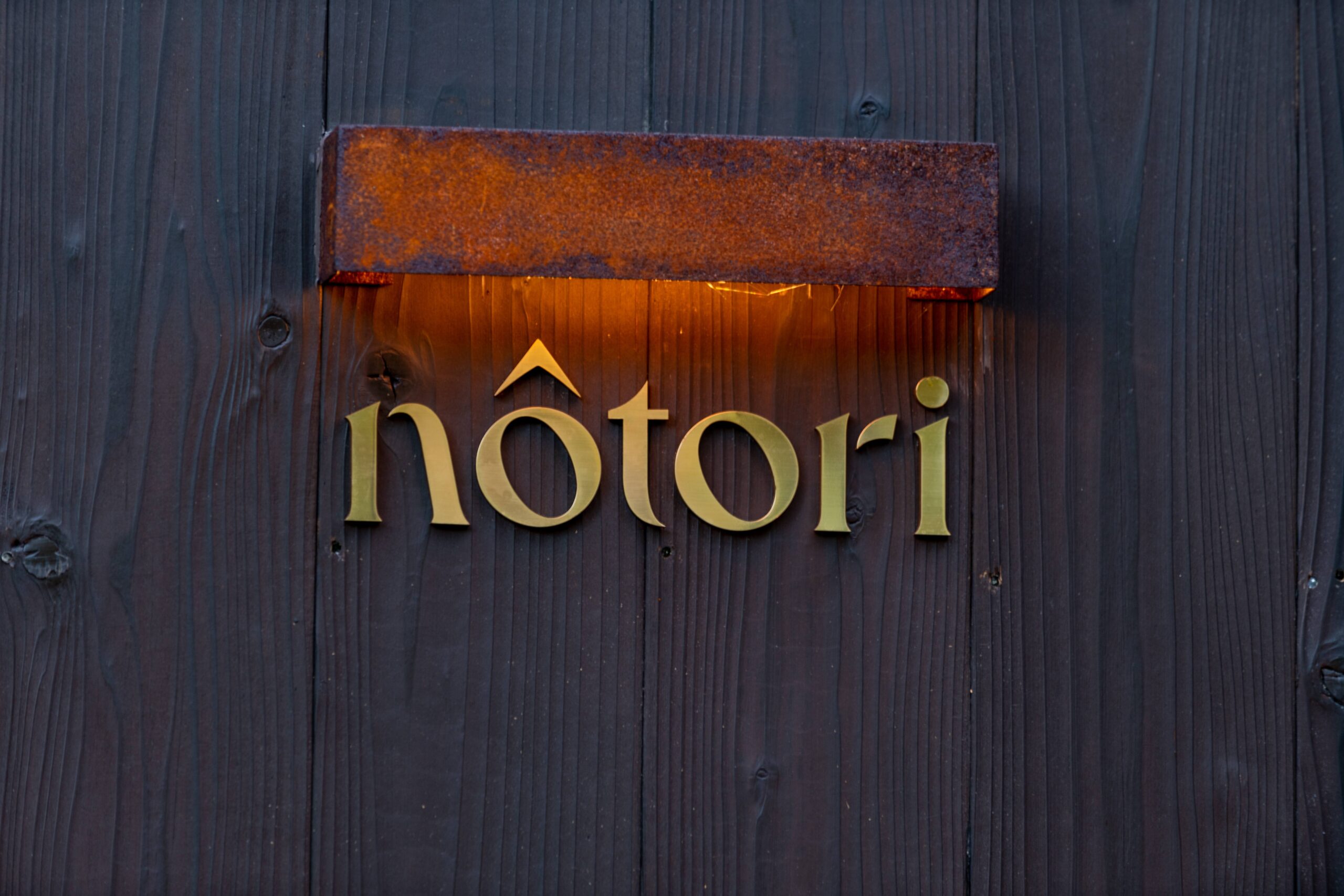 富士山の北麓を料理するレストラン・オーベルジュ